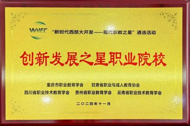 贵阳康养职业大学获“新时代西部大开发——现代职教之星”多项荣誉