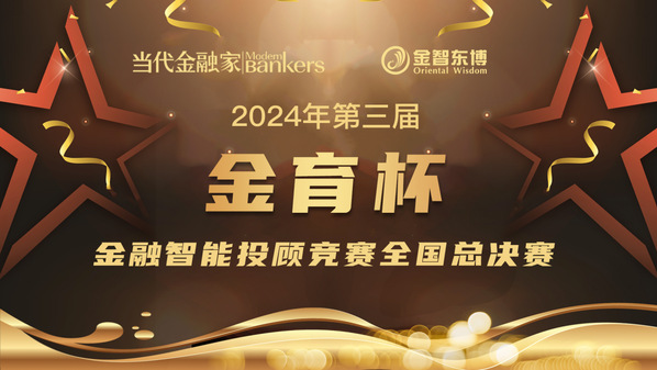 山东外事职业大学在2024年第三届“金育杯”金融智能投顾全国总决赛中荣获一等奖