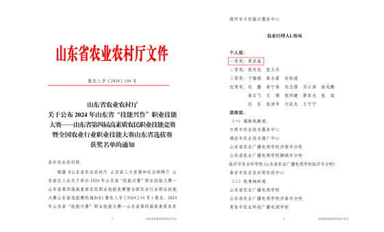 山东外事职业大学优秀校友常彦磊荣获2024年山东省“技能兴鲁”职业技能大赛农业经理人L赛项唯一个人一等奖