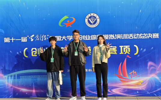 全国总决赛一等奖2项丨山东外事职业大学在第十一届“学创杯”全国大学生创业 综合模拟大赛中斩获佳绩