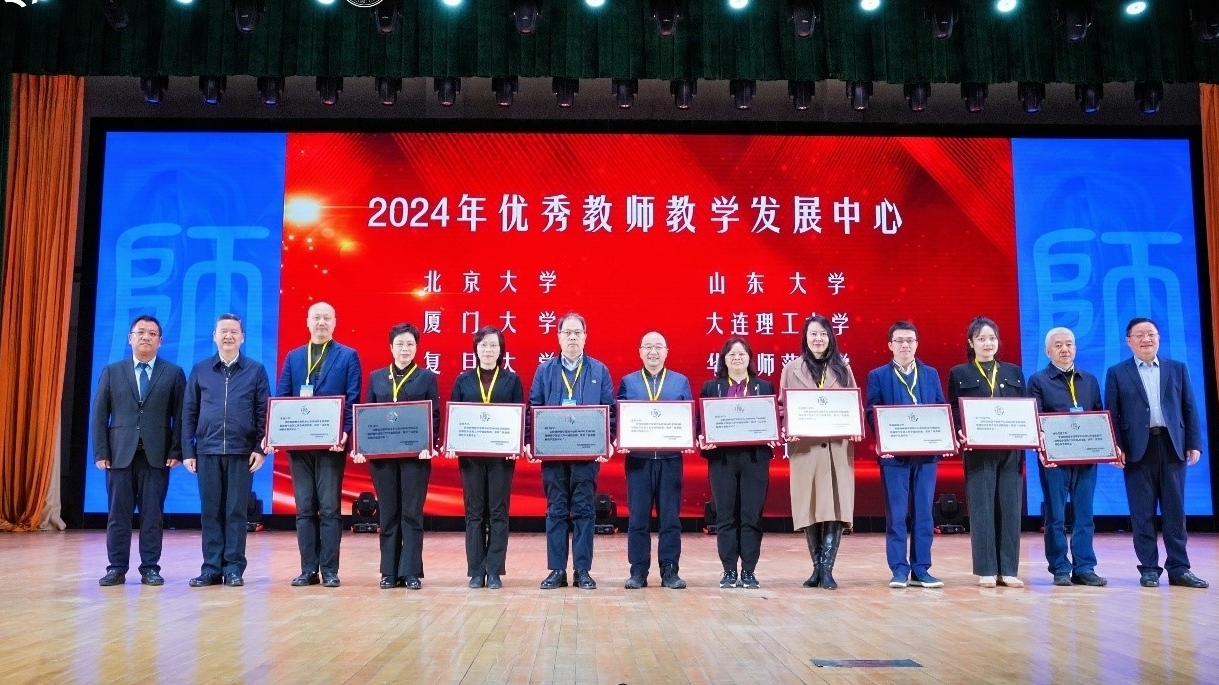 大连理工大学教师发展中心荣获“2024年优秀教师教学发展中心”称号