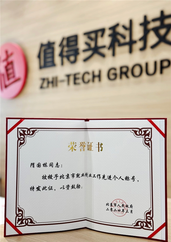 值得买科技创始人、董事长隋国栋荣获“北京市2023年就业创业工作先进个人”称号