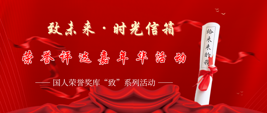 “致未来·时光信箱”荣誉评选嘉年华活动 开始了