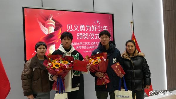 见义勇为显担当 传递青春正能量——洛阳第五高级中学邢政、王恺瑞同学荣获见义勇为荣誉称号