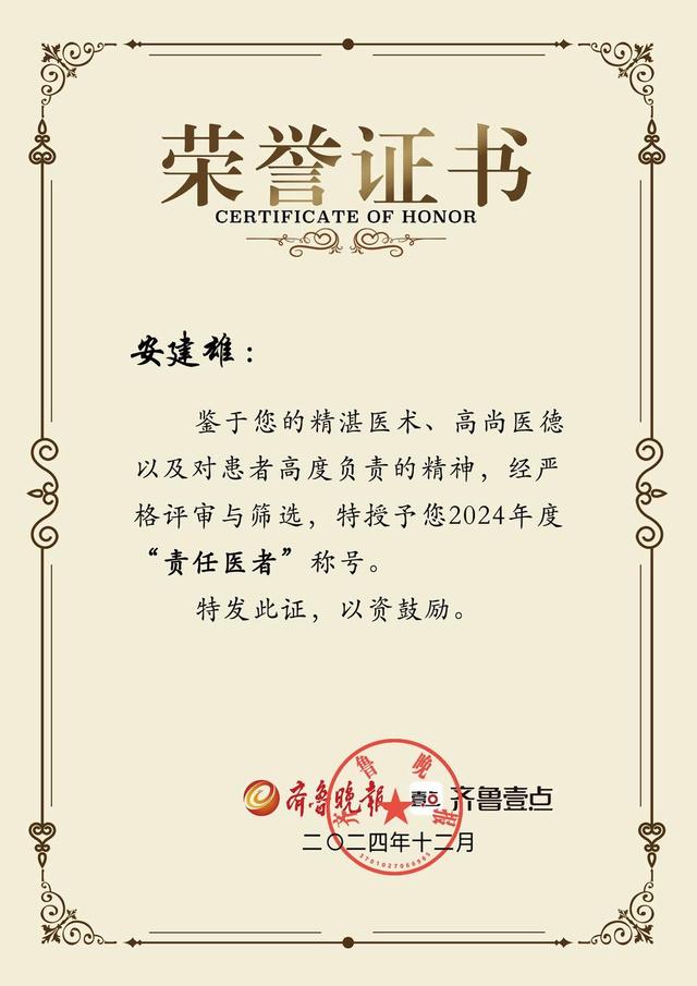 山二医附院安建雄教授荣获“责任耀齐鲁·责任医者”称号