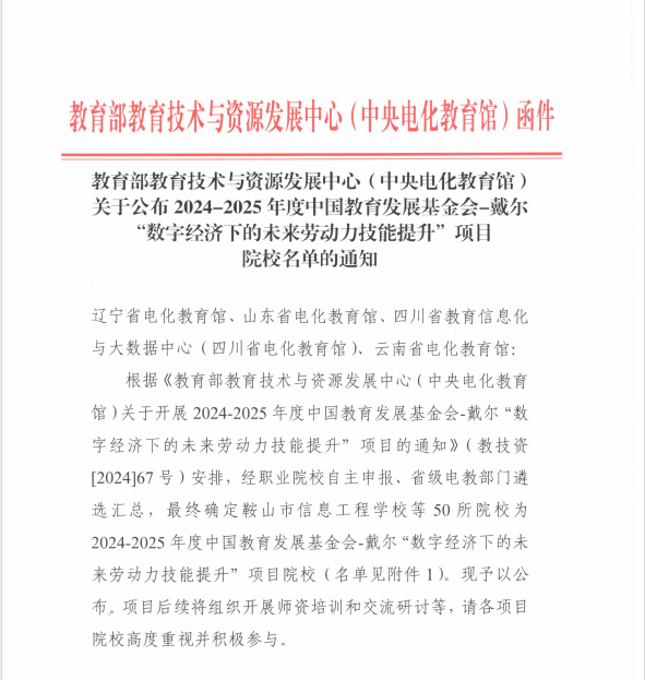 山东外事职业大学成功获批中国教育发展基金会－戴尔“数字经济下的未来劳动力技能提升”项目