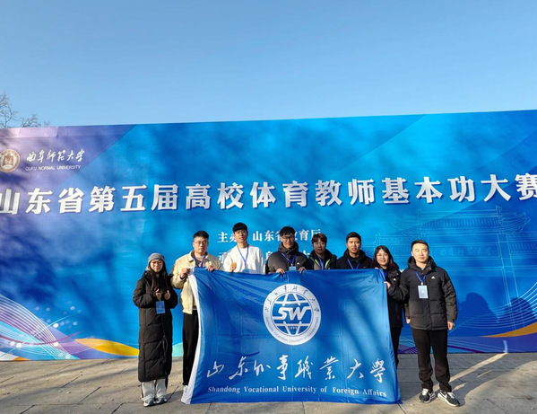 山东外事职业大学在山东省第五届高校体育教师基本功大赛取得优异成绩