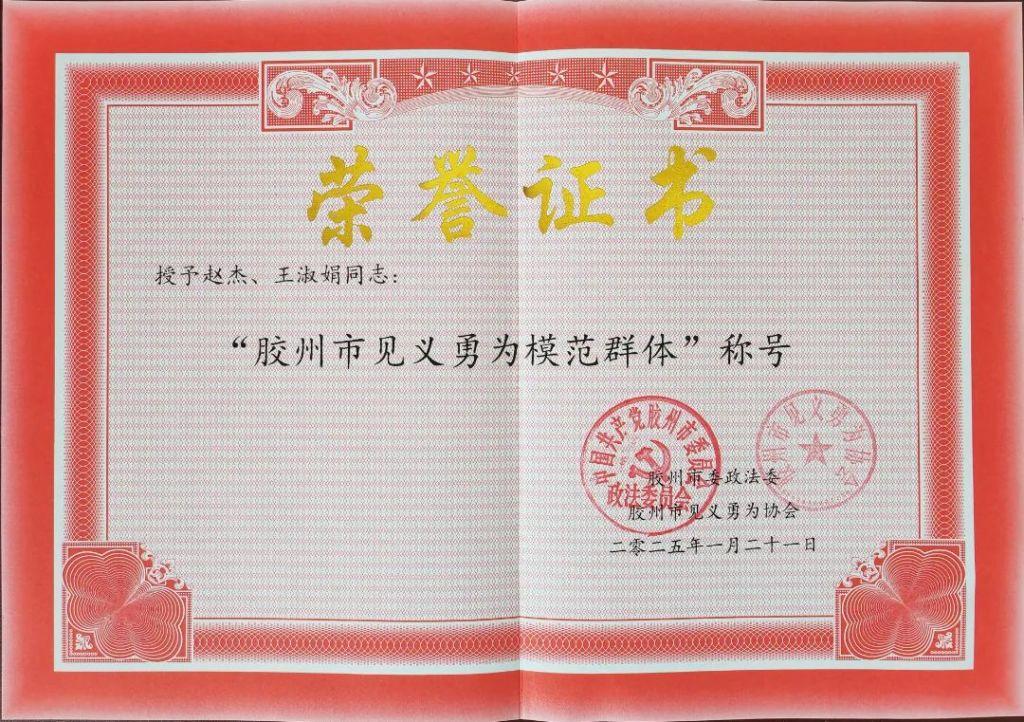 青岛市强制隔离戒毒所警察荣获“胶州市见义勇为模范（群体）”荣誉称号