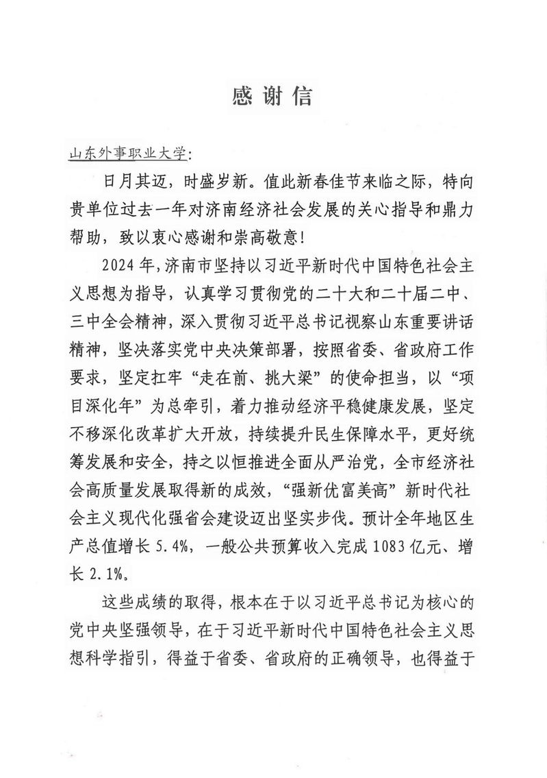 中共济南市委、济南市人民政府向山东外事职业大学发来感谢信