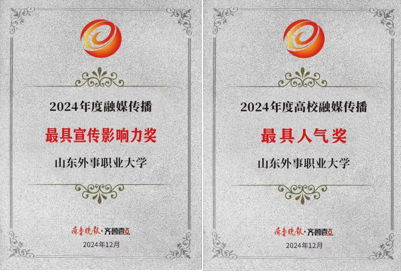 山东外事职业大学荣膺“2024年度融媒传播最具宣传影响力奖”“2024年度高校融媒传播最具人气奖”双奖