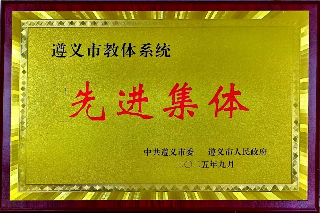 山乡育优才！水堰小学荣获“遵义市教体系统先进集体”称号