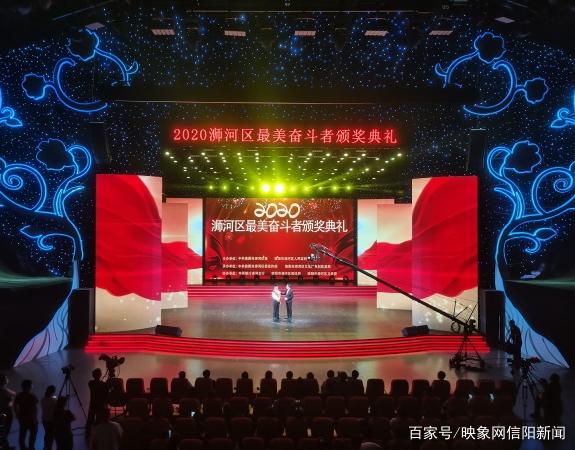 信阳浉河区举行2020年最美奋斗者颁奖典礼(图2) 信阳浉河区举行2020年最美奋斗者颁奖典礼(图2)
