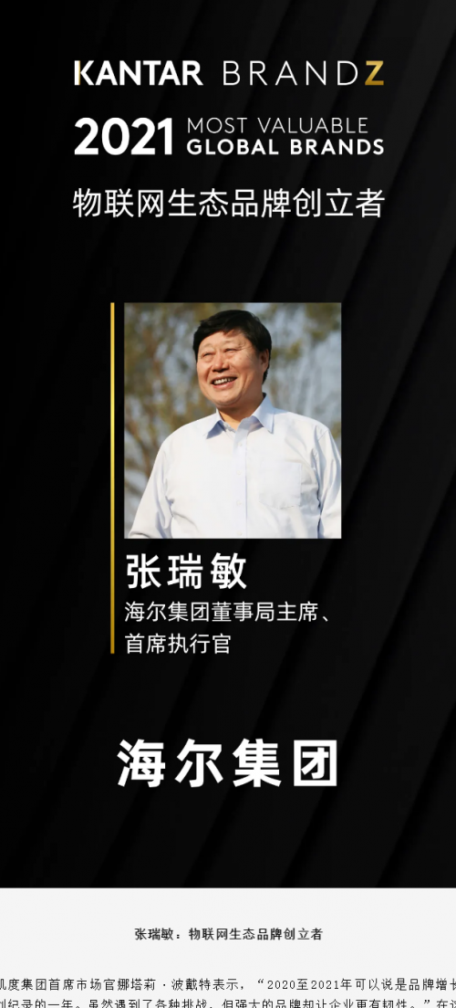 BrandZ首次颁发个人荣誉-张瑞敏