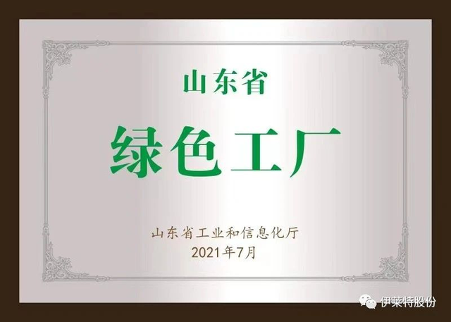 伊莱特喜获山东省首批绿色工厂荣誉称号！