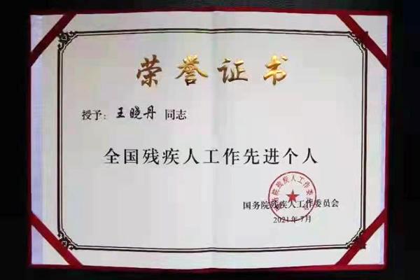 王晓丹荣获“全国残疾人工作先进个人”荣誉称号