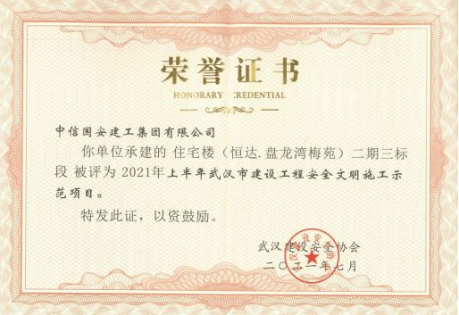 中信国安建工首获武汉市级荣誉