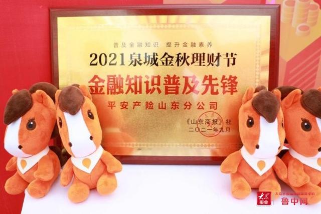 平安产险山东分公司荣获“2021年金融知识普及先锋”荣誉称号