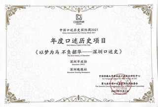 《深圳口述史》获得中国口述历史国际周2021的“年度口述历史项目”荣誉