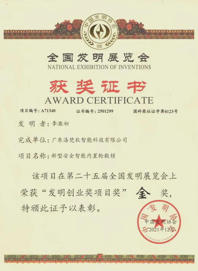 洛梵狄科技在第二十五届全国发明展上喜获金奖