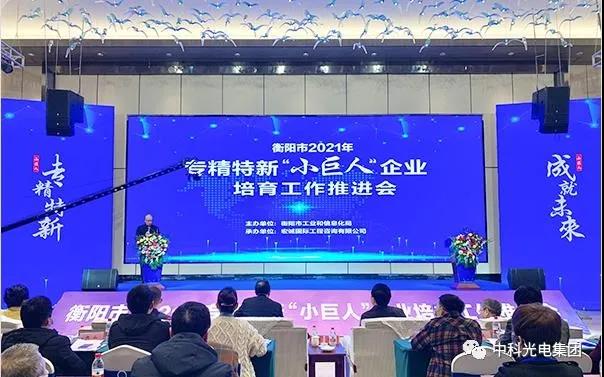 中科光电获得“湖南省小巨人企业”荣誉