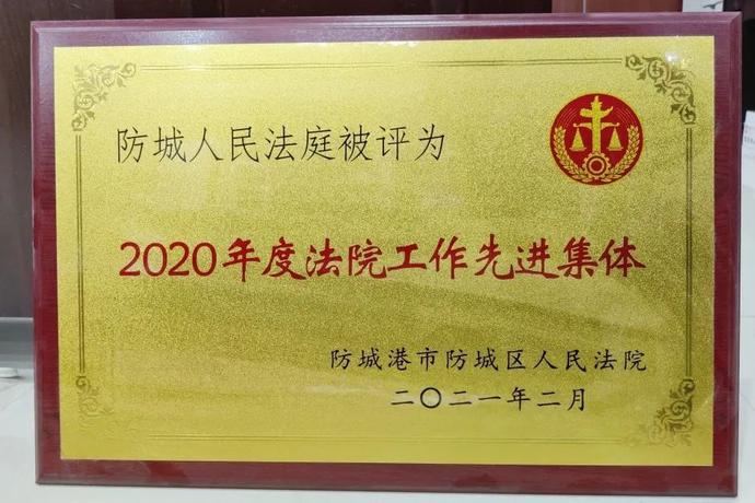 又一全国性荣誉落户防城区法院！