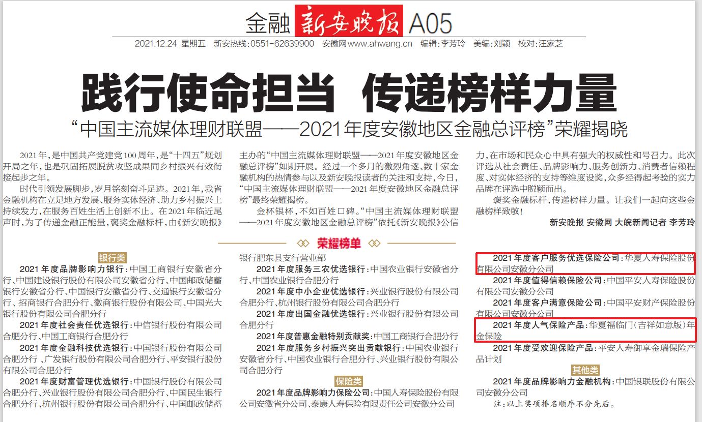 安徽华夏人寿摘得 “2021年度客户服务优选保险公司”等两项荣誉