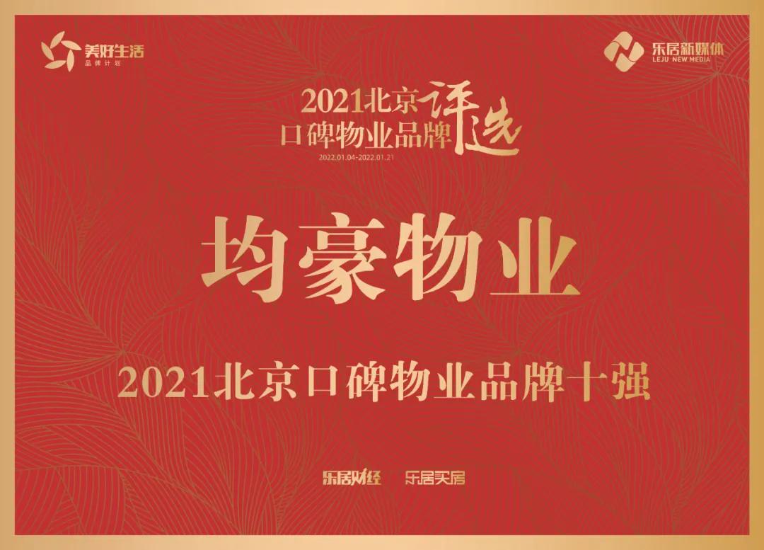 重磅！均豪物业荣获“2021北京口碑物业品牌十强”荣誉称号