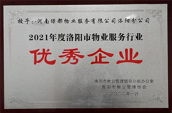 喜讯!绿都物业洛阳片区获评“洛阳市物业服务行业‘优秀企业’”等多项荣誉