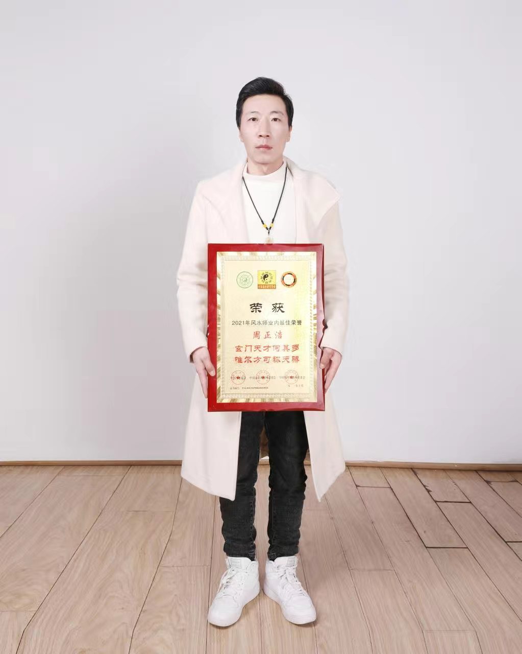 高等风水师周正浩