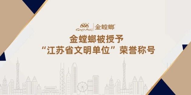 金螳螂被授予“江苏省文明单位”荣誉称号